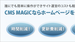 誰にでも簡単に操作ができサイト運営のコストも軽減できます