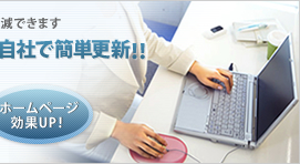 CMS MAGICならホームページを自社で簡単更新!!